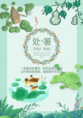 处暑节日小节日小海报小节气