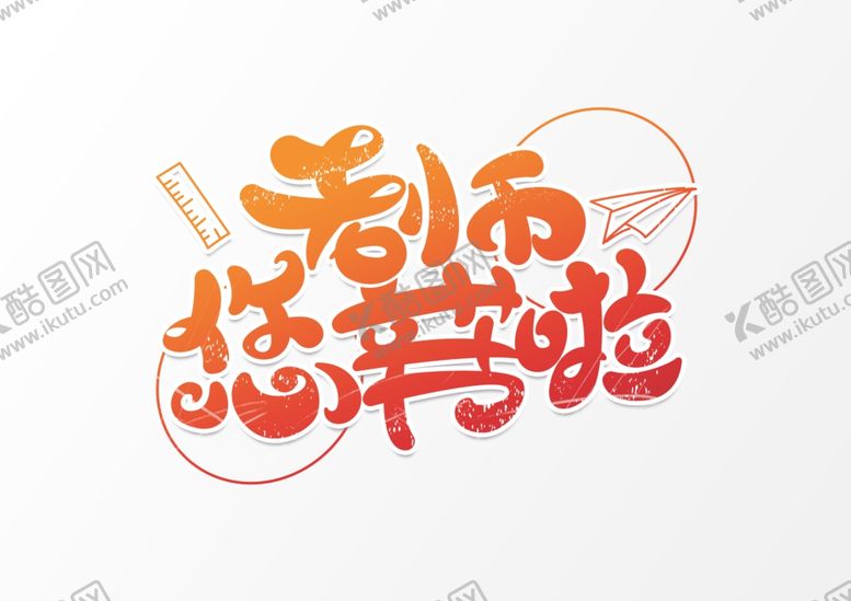 编号：93648207010926014504【酷图网】源文件下载-教师节