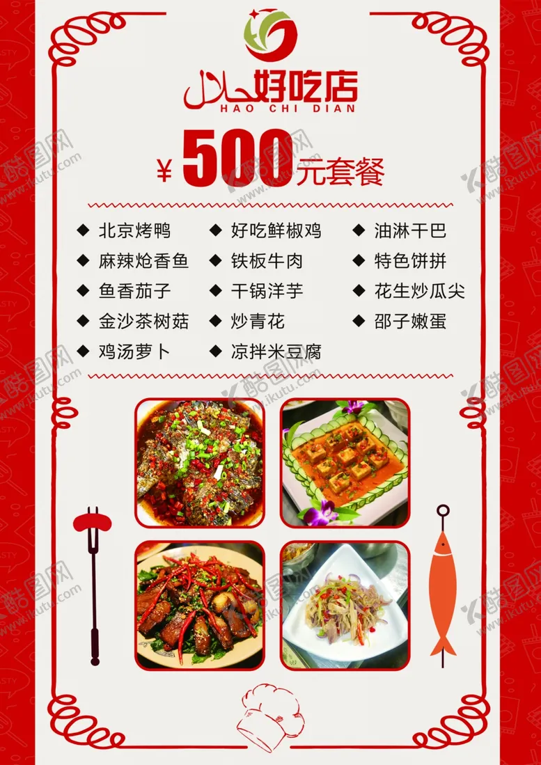 编号：22783401262207233965【酷图网】源文件下载-饭店套餐价目表