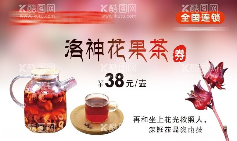 编号：62580512251521484257【酷图网】源文件下载-洛神花茶优惠券