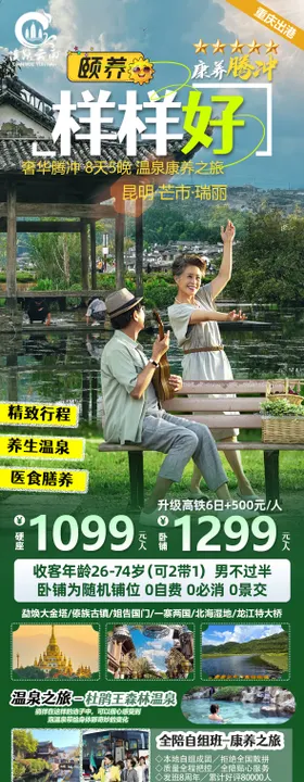 颐养样样好云南昆芒瑞腾火车8日游