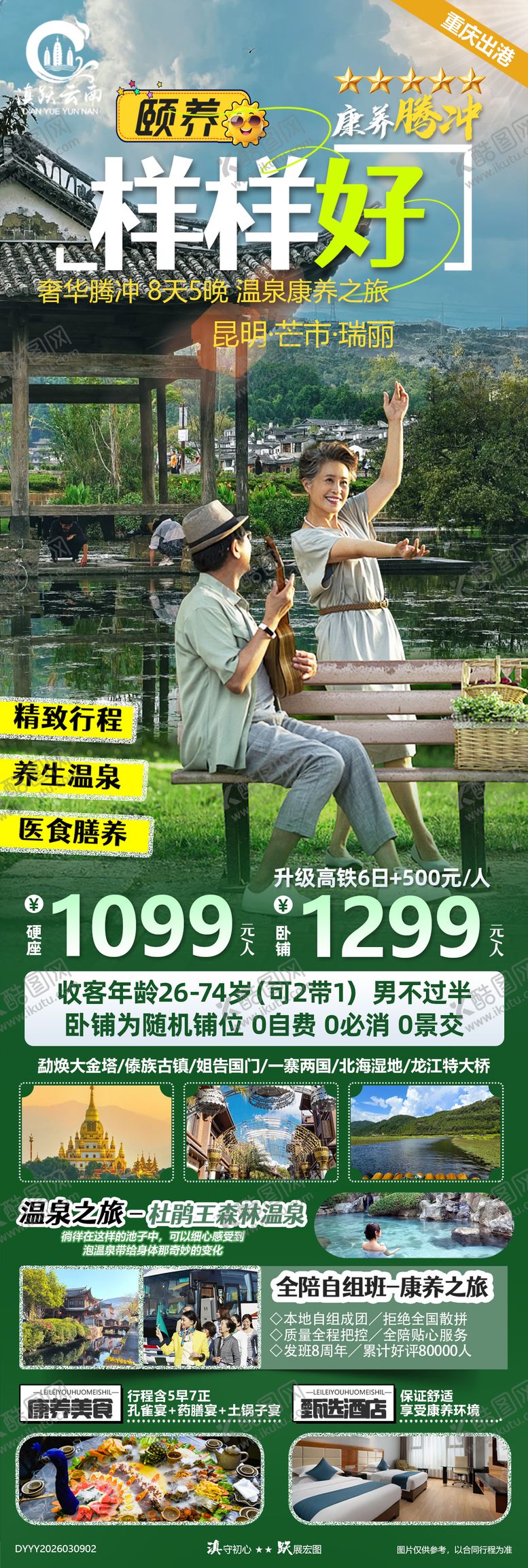 编号：89054203191743494185【酷图网】源文件下载-颐养样样好云南昆芒瑞腾火车8日游