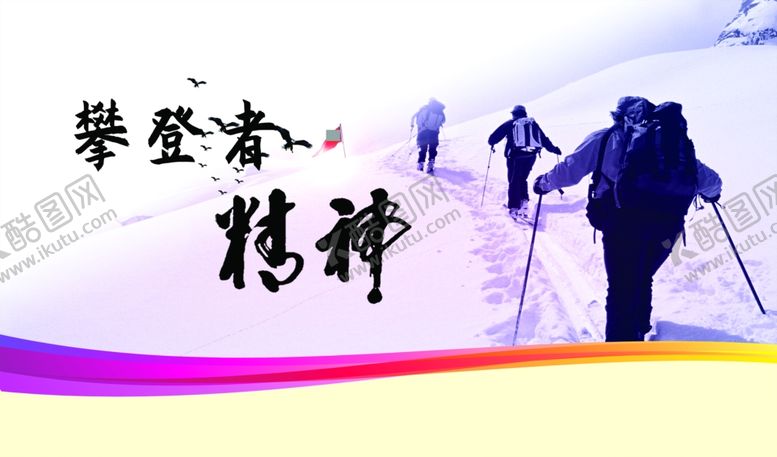 编号：97072807141152459387【酷图网】源文件下载-攀登者