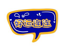 新年卡通手举牌