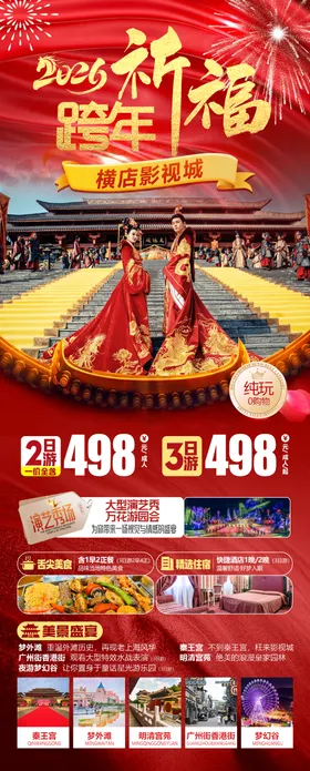 浙江横店影视城元旦跨年旅游海报