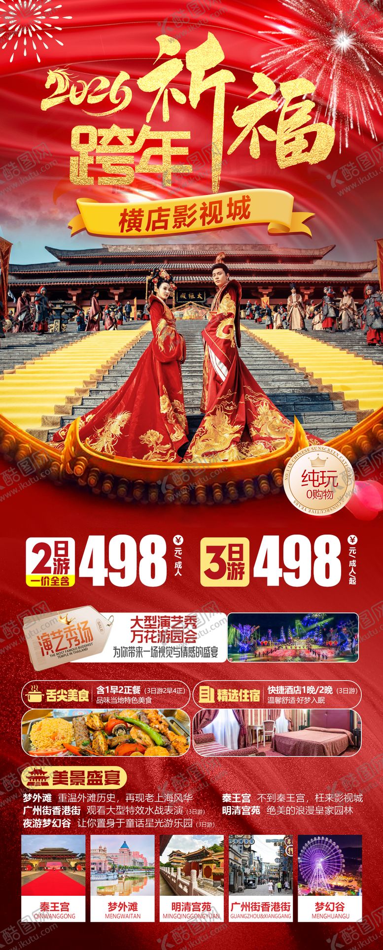 编号：75930503091950598246【酷图网】源文件下载-浙江横店影视城元旦跨年旅游海报