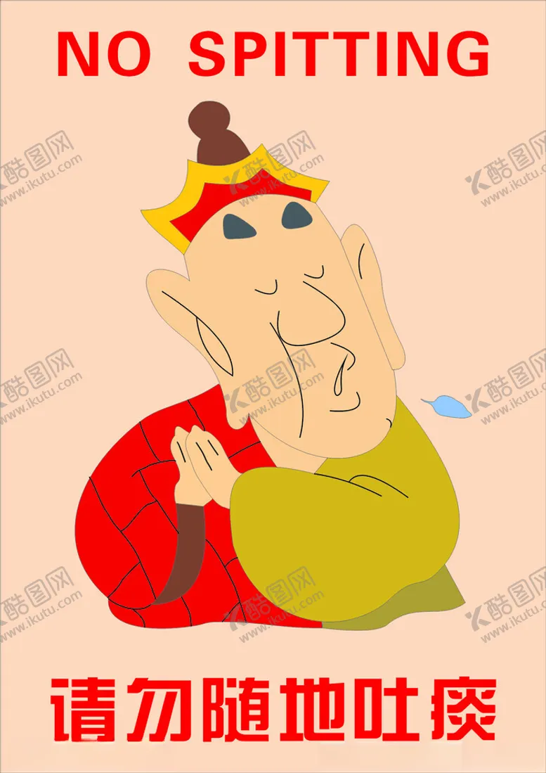 编号：51851602191055275477【酷图网】源文件下载-请勿随地吐痰