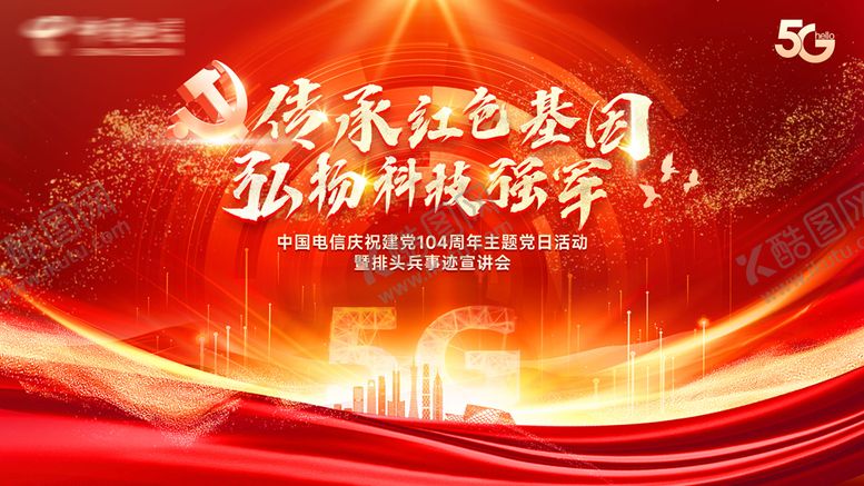 编号：97548007092035516826【酷图网】源文件下载-传承红色基因弘扬科技强军