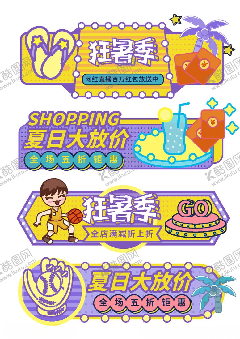 编号：35131605161053543100【酷图网】源文件下载-狂暑季海报