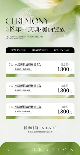 清新618美业活动海报
