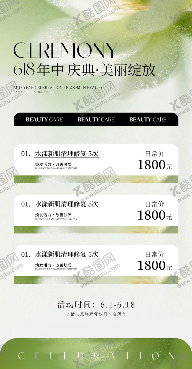 编号：16494106161659058884【酷图网】源文件下载-清新618美业活动海报