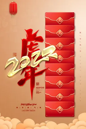 虎年海报2022字体春节主题
