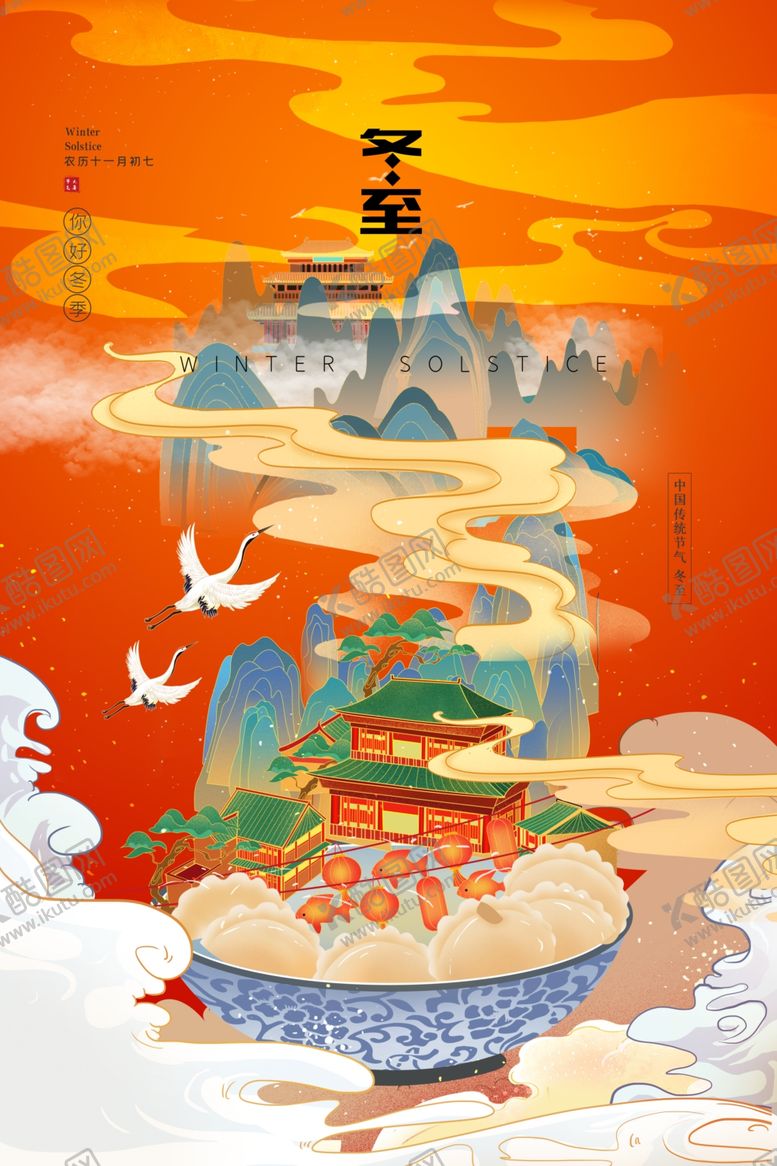 编号：32424701211015411263【酷图网】源文件下载-冬至海报
