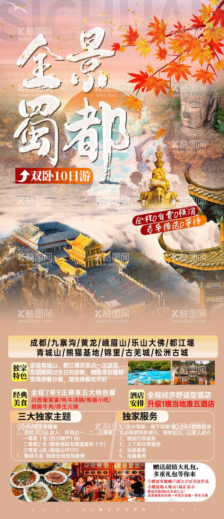 编号：96703812031424218431【酷图网】源文件下载-成都旅游海报