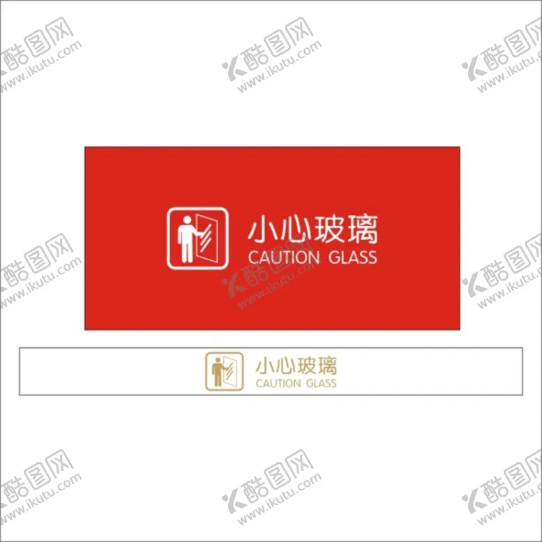 编号：69170110160604153377【酷图网】源文件下载-小心玻璃