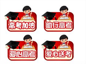 爱心高考助行高考