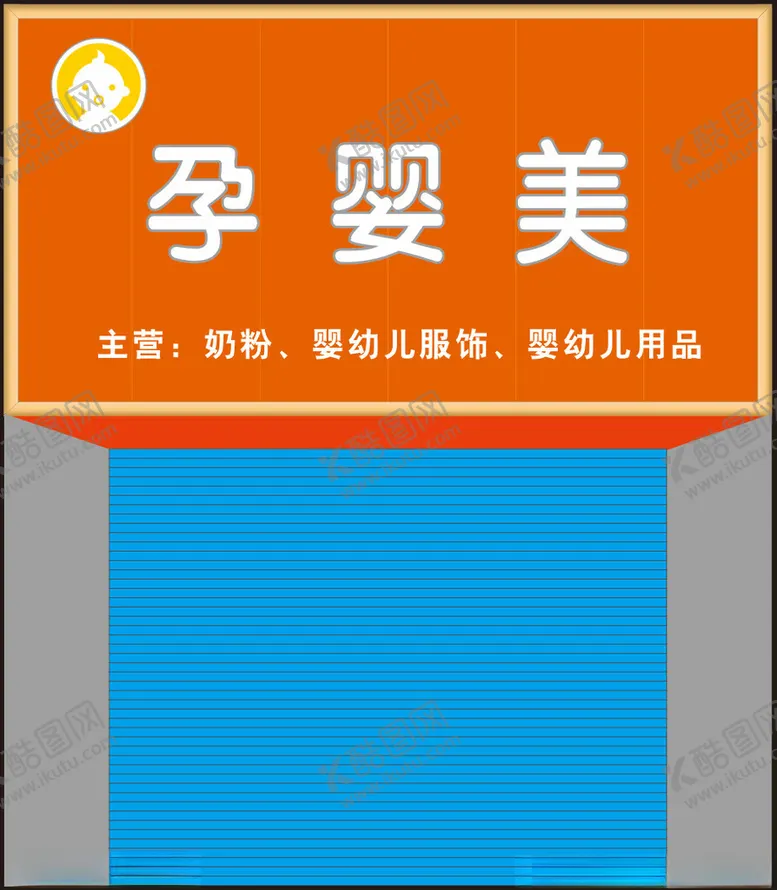 编号：70929102111940409541【酷图网】源文件下载-母婴店门头招牌
