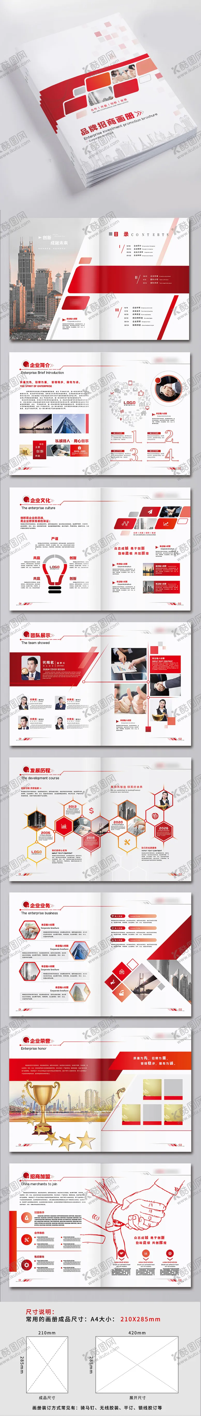 编号：74904106102312434621【酷图网】源文件下载-品牌招商画册