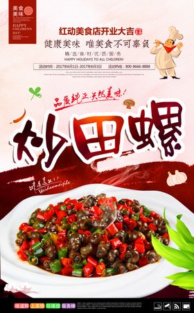 时尚美味炒田螺宣传海报
