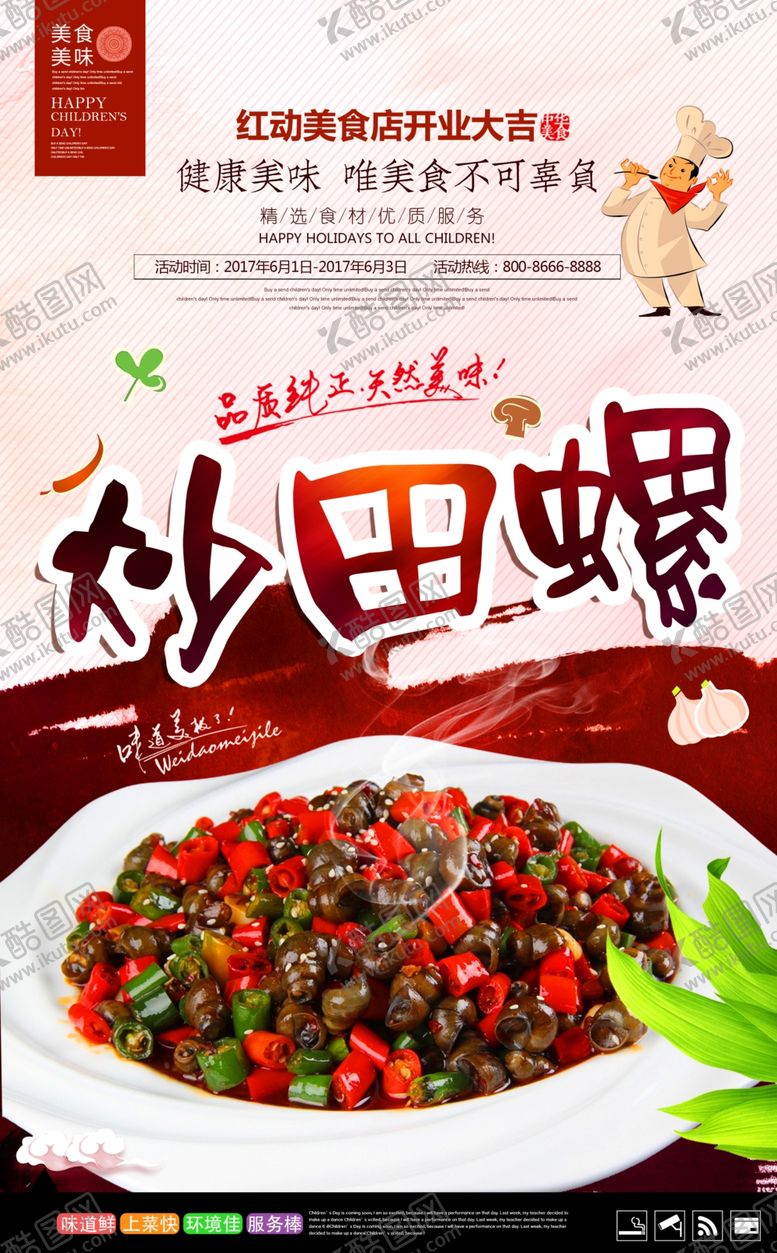 编号：18499609221133508231【酷图网】源文件下载-美味炒田螺宣传海报