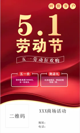 五一劳动节购物商场活活