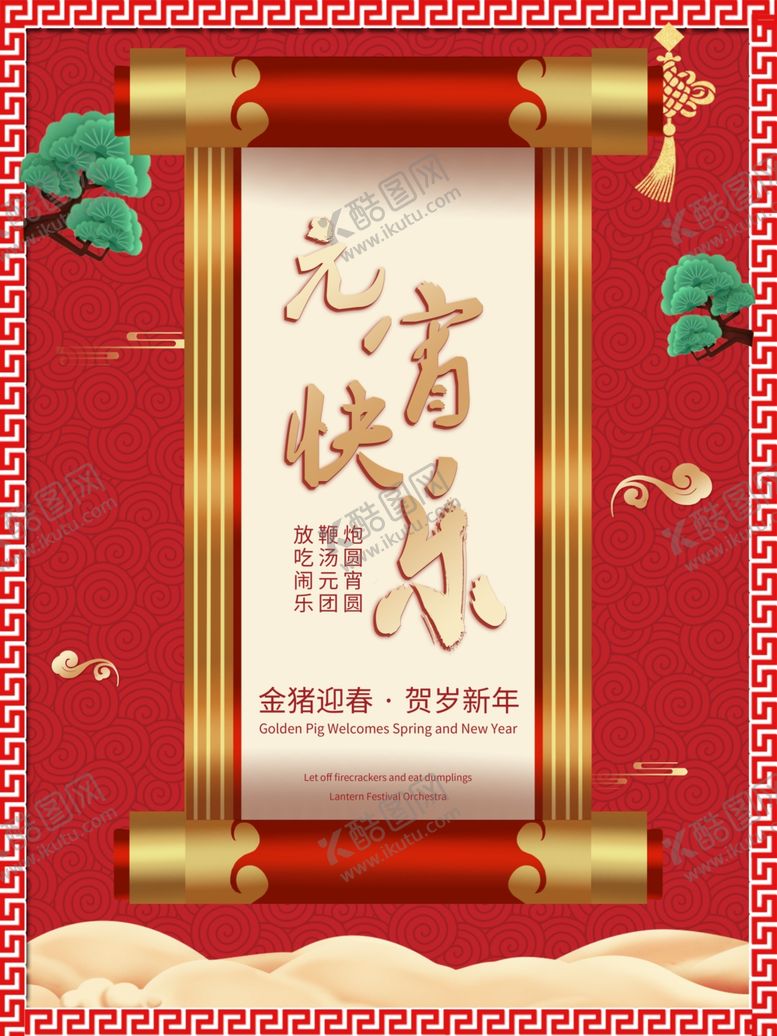 编号：15425703012024528897【酷图网】源文件下载-元宵快乐