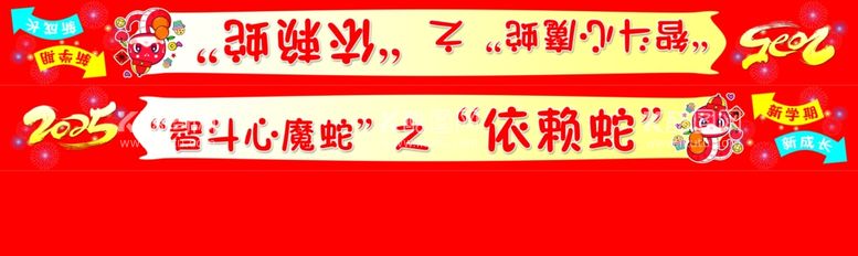 编号：68922003081300575655【酷图网】源文件下载-2025蛇年开学展板