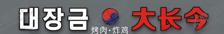 编号：78860107031259384653【酷图网】源文件下载-大长今烤肉炸鸡门头牌匾