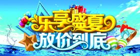 乐享盛夏