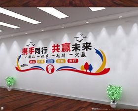 携手同行共赢未来文化墙