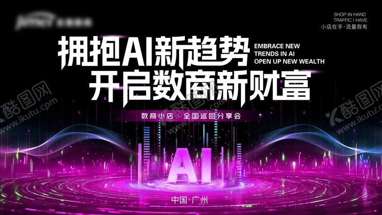 编号：69417610060508253832【酷图网】源文件下载-AI造势主kv