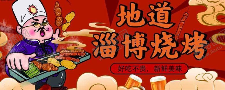 编号：69094911171148546944【酷图网】源文件下载-淄博烧烤宣传图
