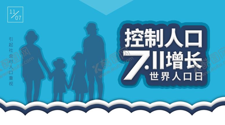 编号：28732810300640218860【酷图网】源文件下载-世界人口日