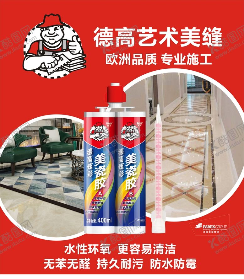 编号：58021901301002135647【酷图网】源文件下载-德高美缝剂