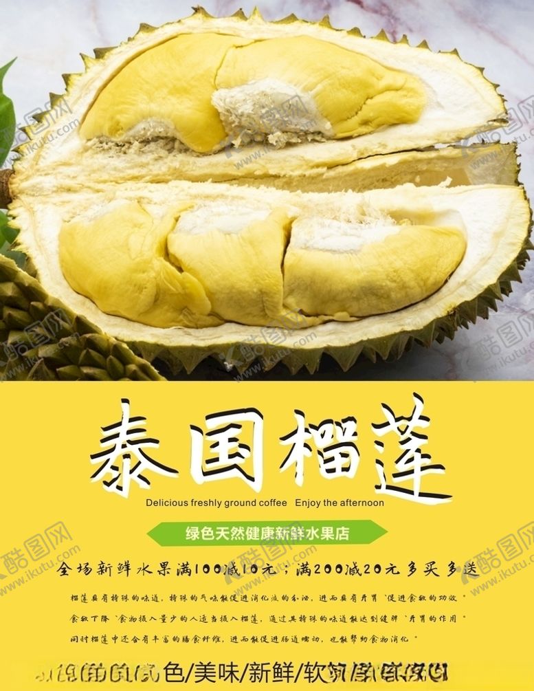 编号：56061505051317241182【酷图网】源文件下载-榴莲海报