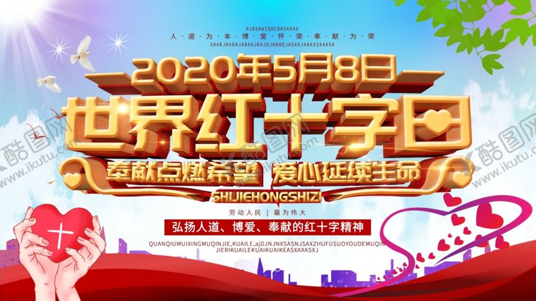 编号：21517404300638203415【酷图网】源文件下载-世界红十字日