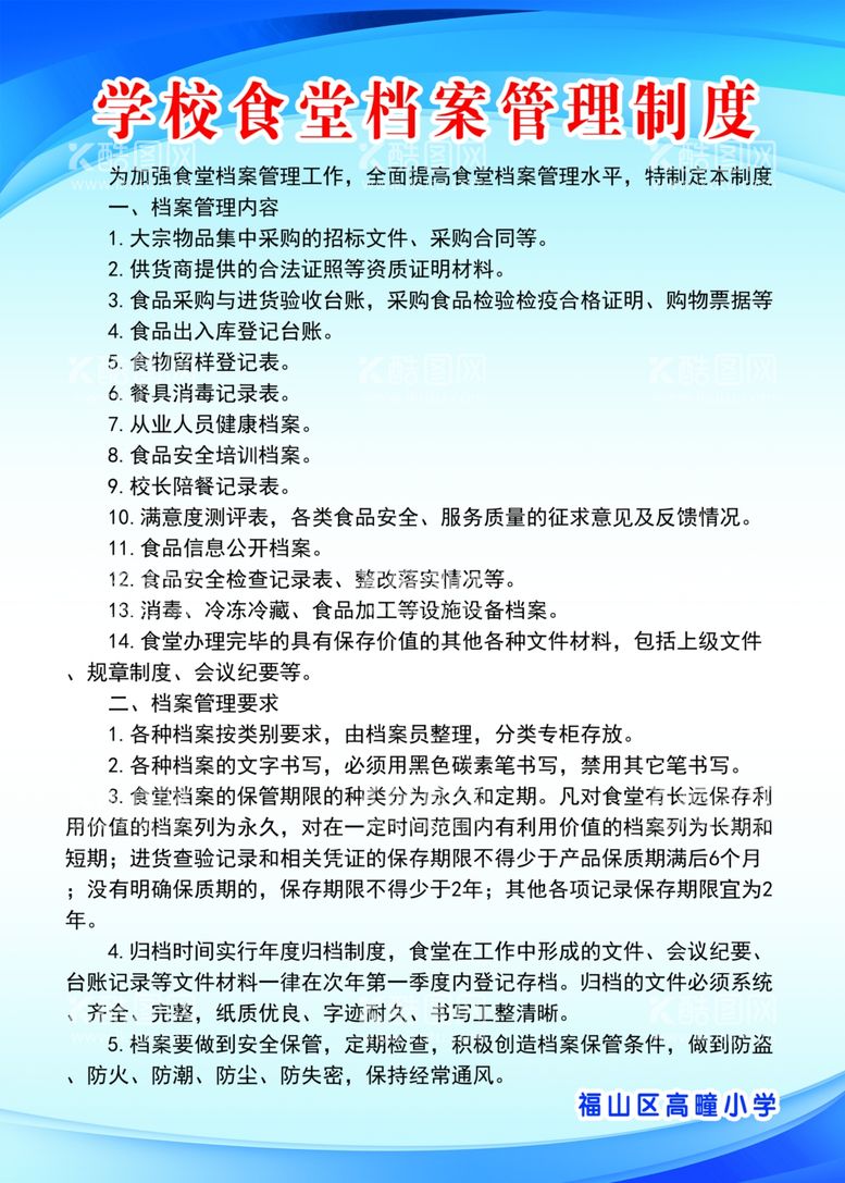 编号：96195512180237076001【酷图网】源文件下载-学校食堂档案管理制度