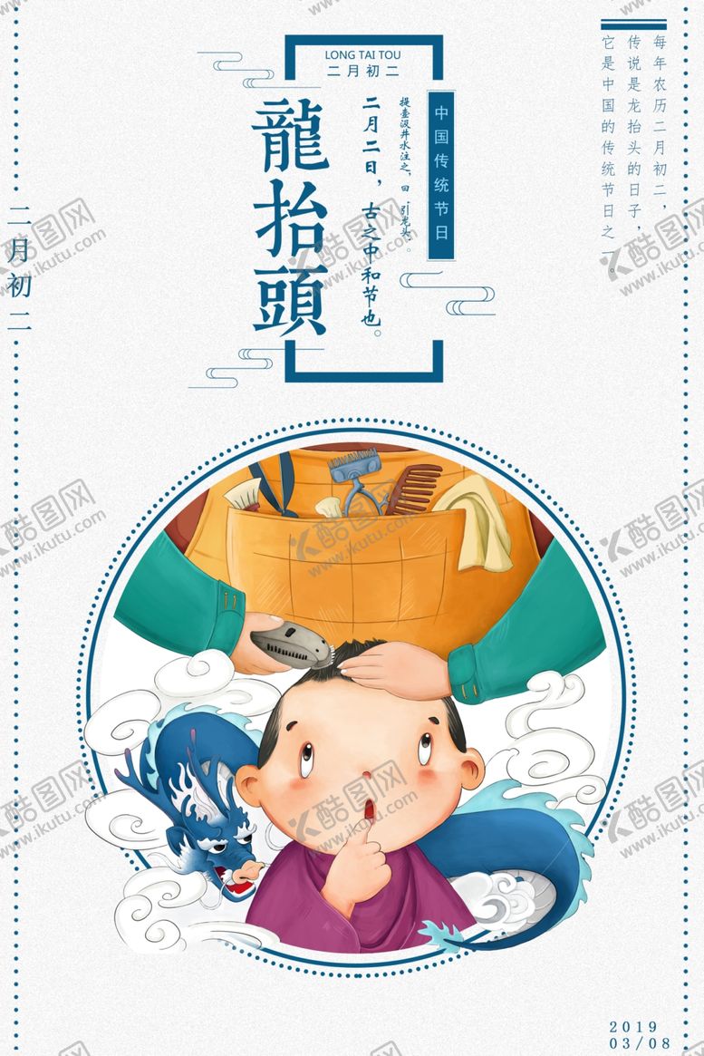 编号：98780205060150042809【酷图网】源文件下载-龙抬头传统节日宣传海报