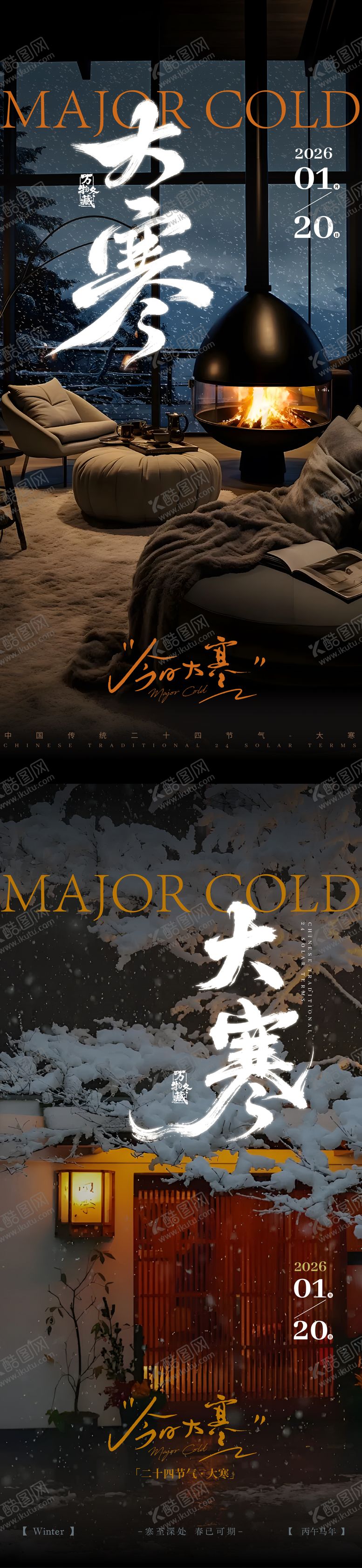 编号：22395101070207208998【酷图网】源文件下载-大寒节气系列海报