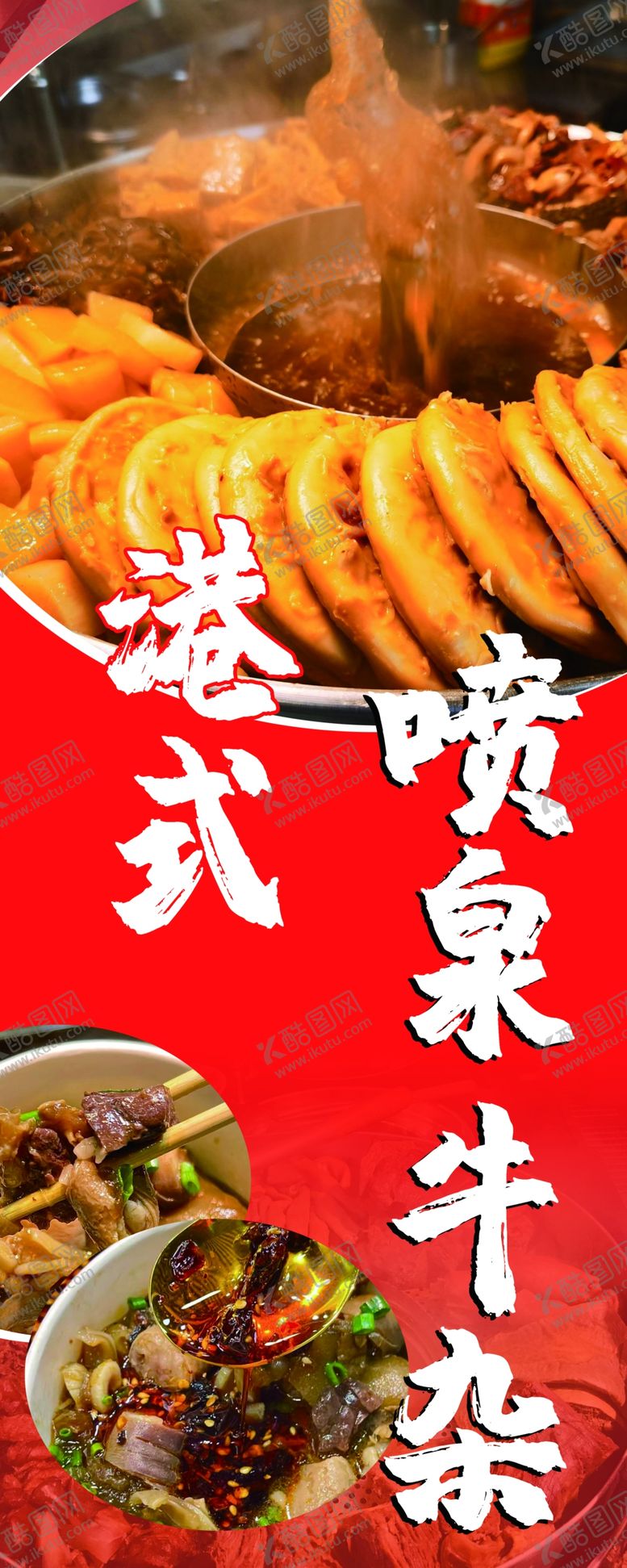 编号：82097109191457413689【酷图网】源文件下载-喷泉牛杂