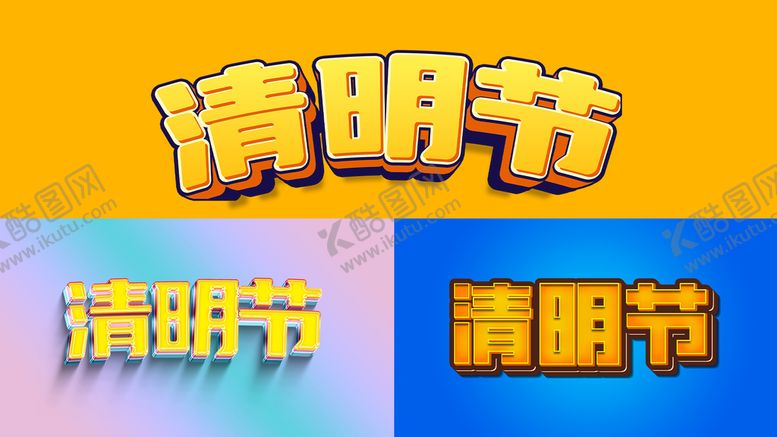 编号：26840709281038034361【酷图网】源文件下载-清明节字体
