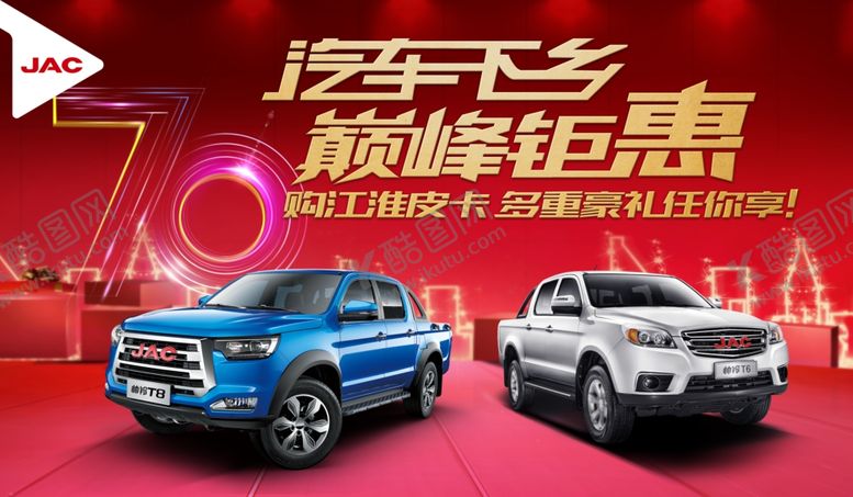 编号：12494107061514021200【酷图网】源文件下载-江淮汽车帅铃皮卡巅峰钜惠汽车下