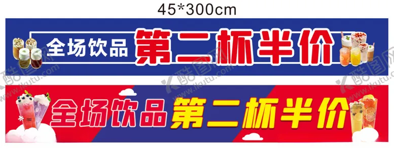 编号：58026201251222308674【酷图网】源文件下载-第二杯半价