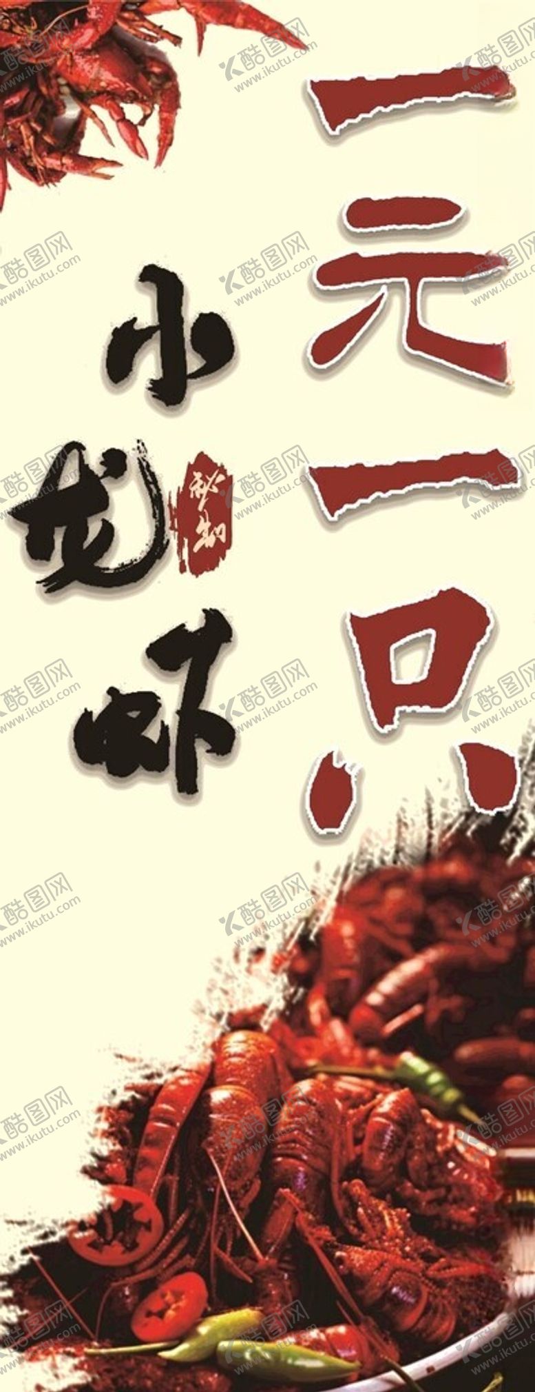 编号：93939402211125256421【酷图网】源文件下载-小龙虾