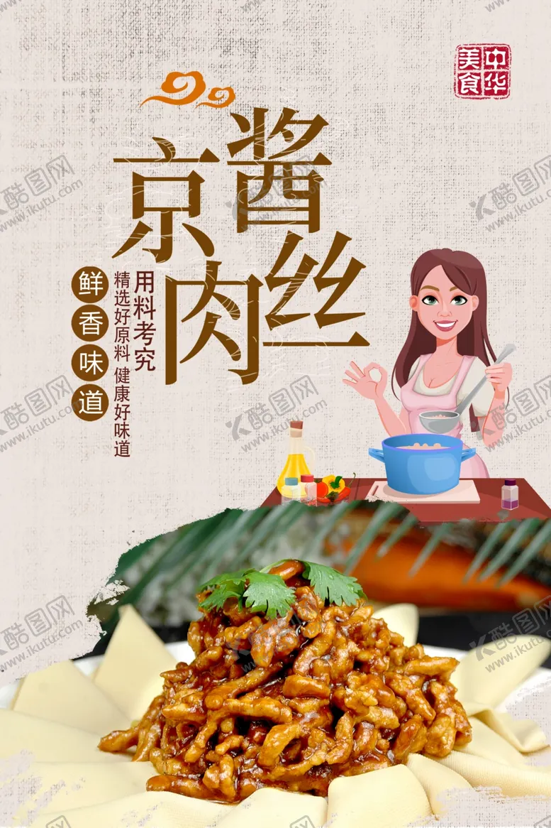 编号：43184306231911534680【酷图网】源文件下载-京酱肉丝