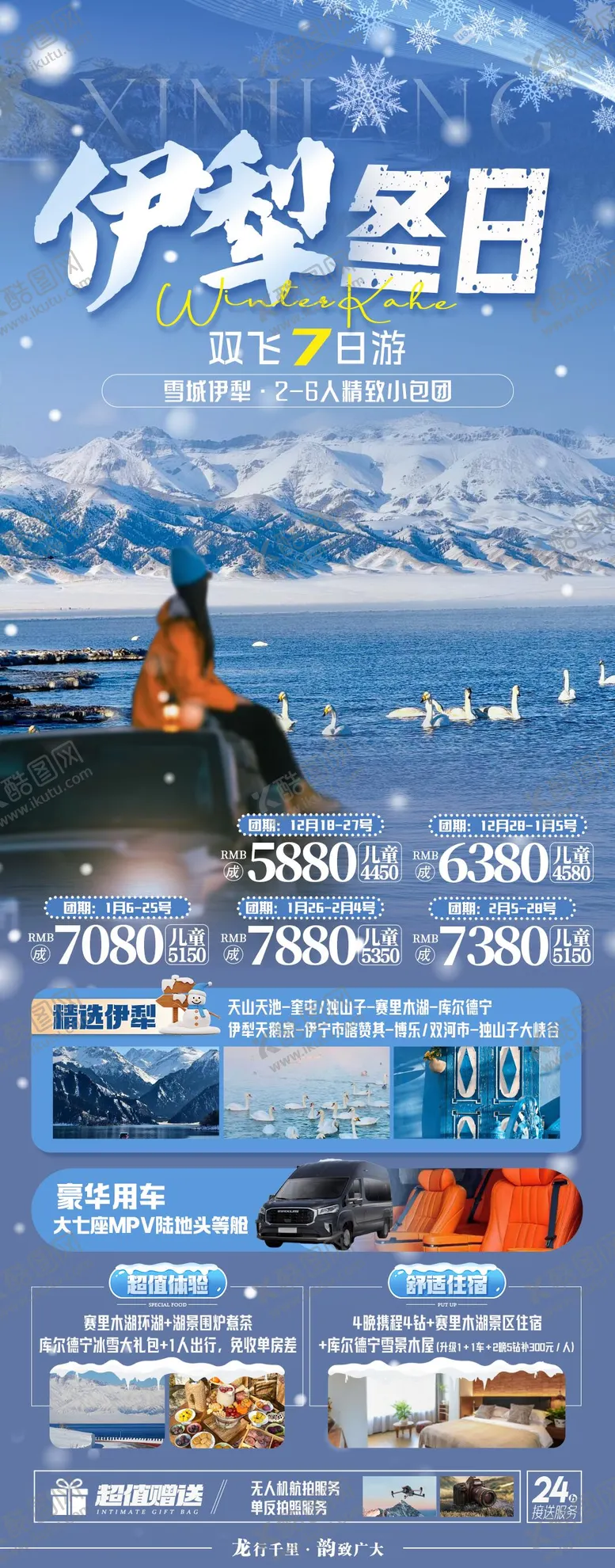 编号：61216001110035389635【酷图网】源文件下载-伊犁冬日海报