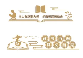 校园文化墙绘展板教室展板设计