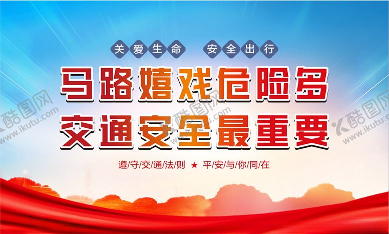 编号：71937502150041312282【酷图网】源文件下载-交通安全