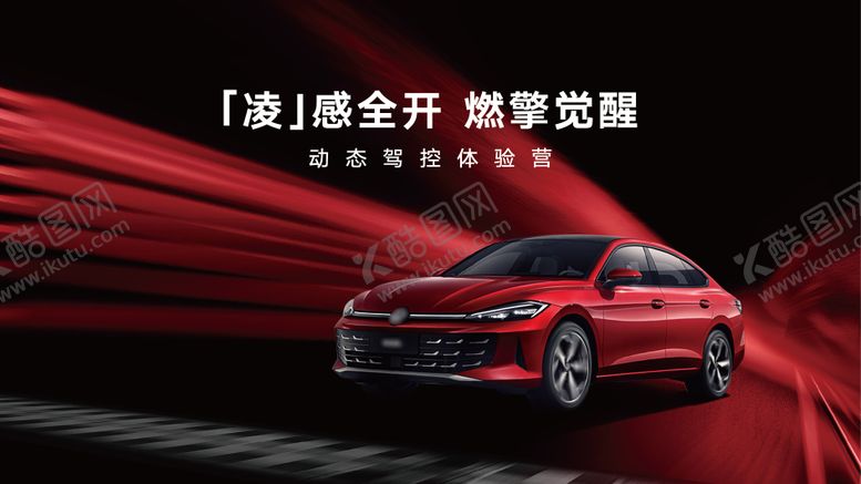 编号：63673808102312221355【酷图网】源文件下载-试驾kv