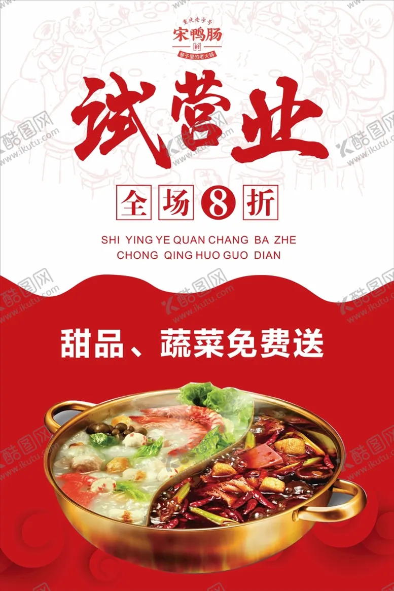 编号：35859101270657525998【酷图网】源文件下载-试营业海报